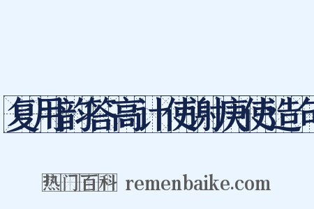 复用韵答高计使谢庚使造句是什么意思的图片